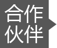 合作(zuò)夥伴